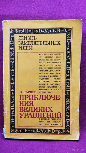 В. Карцев. Приключения великих уравнений // Серия: Жизнь замечательных идей