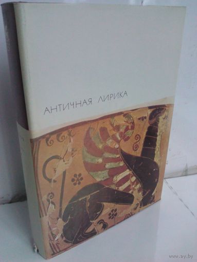 Античная лирика