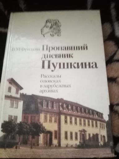 В. М. Фридкин. Пропавший дневник Пушкина