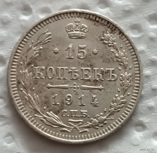 15 копеек 1914