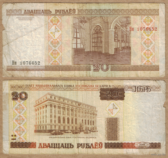 Беларусь 20 рублей 2000 серия Нн
