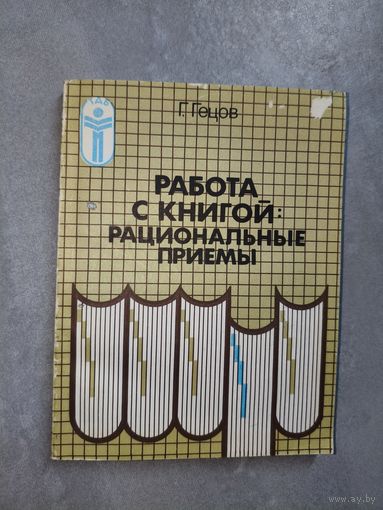Георгий Гецов "Работа с книгой: рациональные приемы"