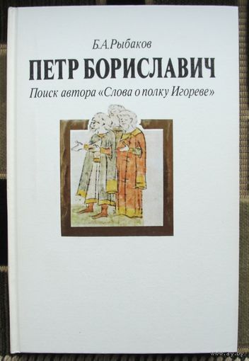Петр Бориславич. Поиск автора Слова о полку Игореве. Б. А. Рыбаков.