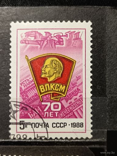СССР, 1988. 70 лет ВЛКСМ