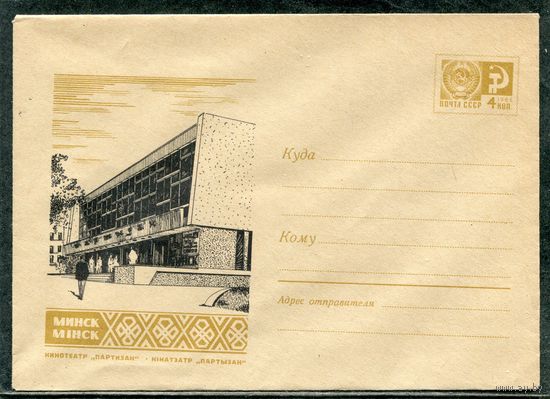 СССР 1967. ХМК. Конверт. Минск. Кинотеатр Партизан