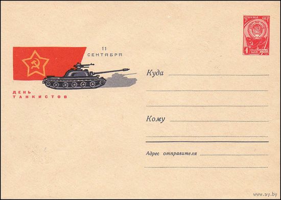 Художественный маркированный конверт СССР N 4292 (16.06.1966) 11 сентября  День танкистов