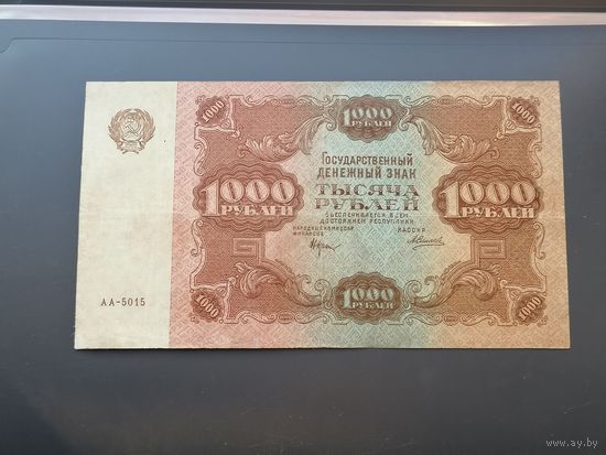 1000 рублей 1922