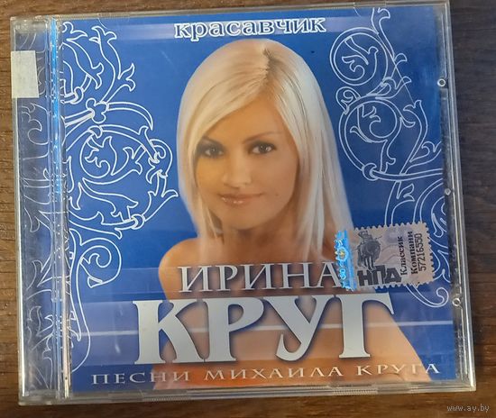 Ирина Круг – Красавчик