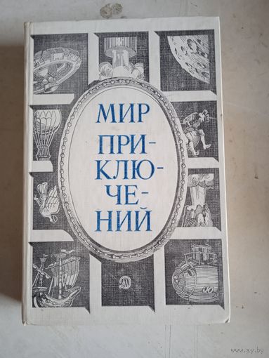 Мир приключений