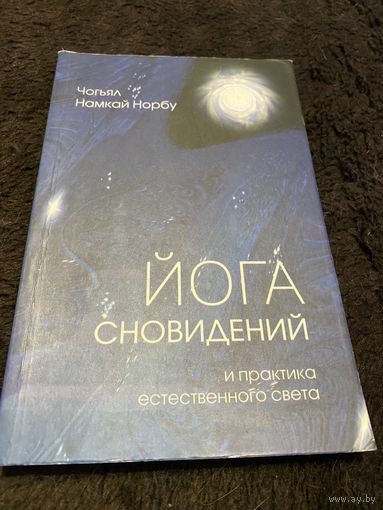 Йога сновидений и практика естественного света | Чогьял Намкай Норбу