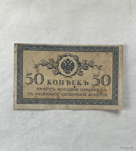50 копеек