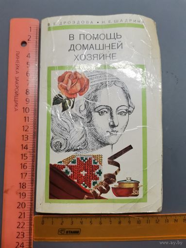 Книга В помощь домашней хозяйке 1975 г.