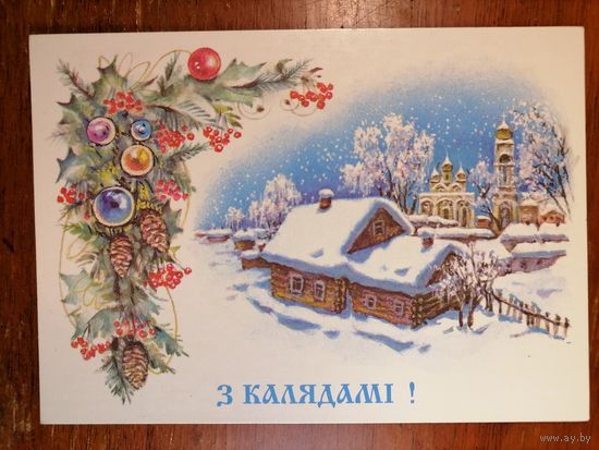 Открытка З Калядами! Беларусь 1994 год.