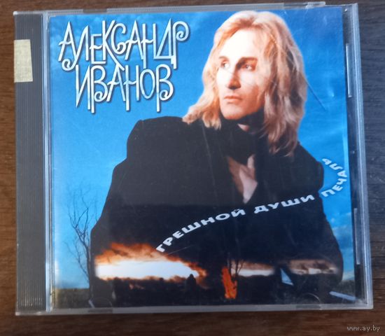 Александр Иванов – Грешной Души Печаль