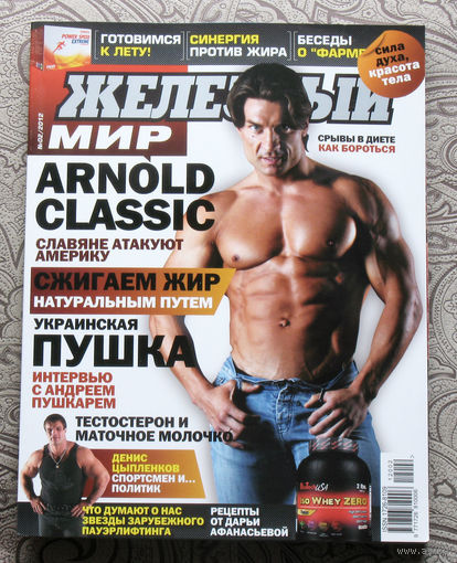 Железный мир. Журнал о силе, мышцах и красоте тела. номер 2 2012
