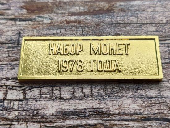 СССР. Жетон из годового набора монет 1978 года, ЛМД. Торг.