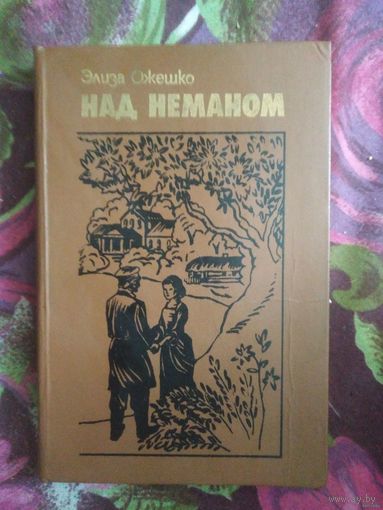 Элиза Ожешко, Над Неманом