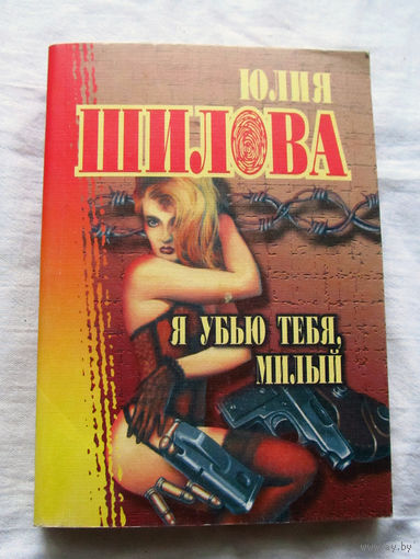 25-34 Юлия Шилова Я убью тебя, милый Москва АСТ 2002