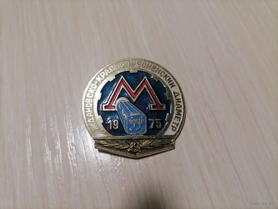 Знак Ждановско-краснопресненский диаметр