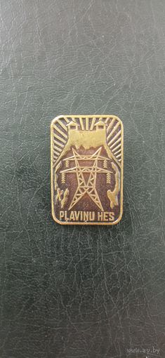 Знак Плавинский ГЭС