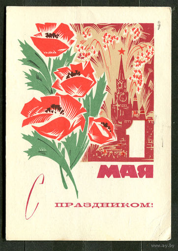 С праздником 1 мая! Худ. В. Механтьев. 1968