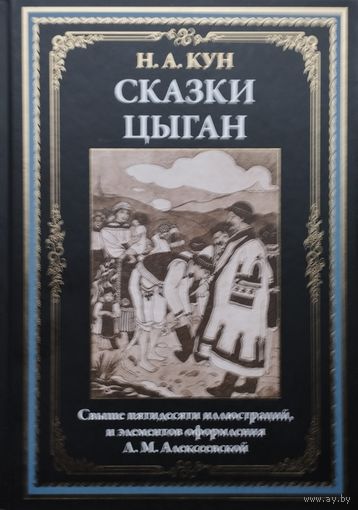 "Сказки цыган" серия "Библиотека Мировой Литературы" Художник Алексеевская Л.