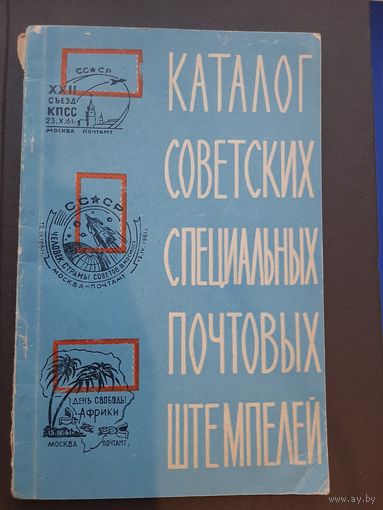 Каталог Советских Специальных Почтовых Штемпелей 1922-1961. Москва, 1963