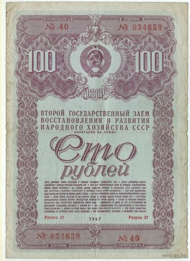 СССР, 100 рублей 1947 год. "Второй государственный заем восстановления и развития народного хозяйства СССР"