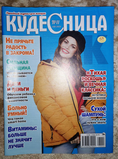 Журнал Кудесница номер 12 2022 номера 7,8,9,10,11,12 2023