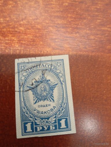 СССР ОРДЕН УШАКОВА