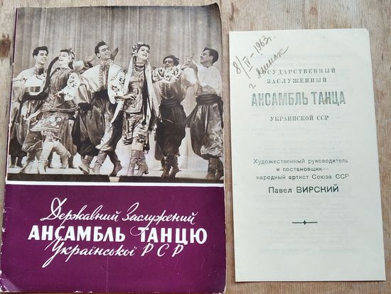 Программа концерта Ансамбля танца Украинской ССР (гастроли в Минске). 1963 г. + Буклет ансамбля