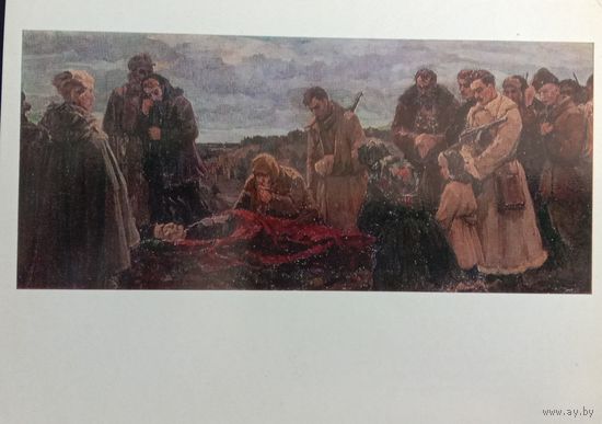 Белорусская советская живопись. Зайцев "Похороны героя"