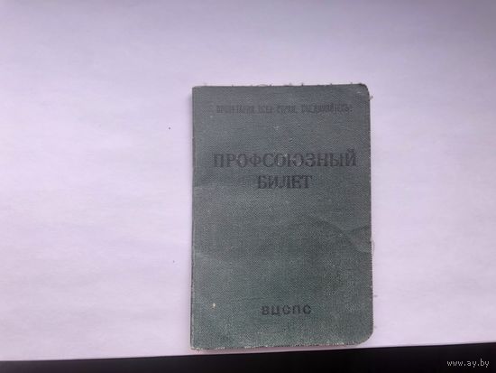 Профсоюзный билет СССР