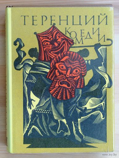 Теренций. Комедии. (Серия: Библиотека античной литературы.)