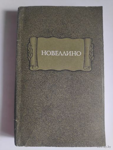 Новеллино.