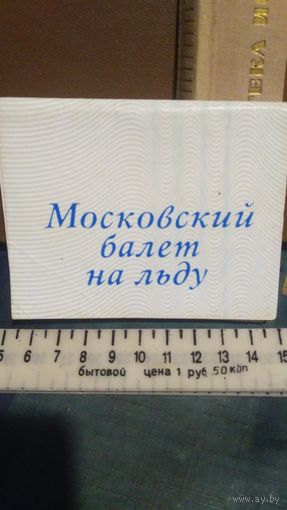 Набор фотоминиатюр. Московский балет на льду. 1976г. (1)