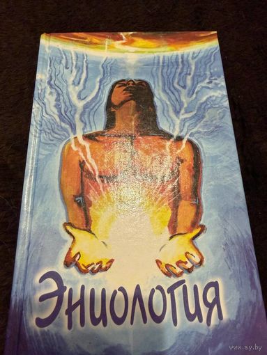 Эниология (Издательство "Пантори") | Рогожкин Виктор Юрьевич