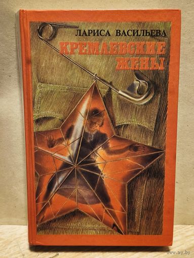 Васильева  Лариса - Кремлевские жены