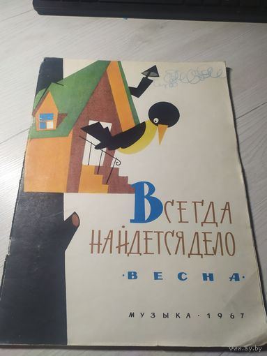 Всегда найдется дело\12