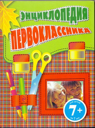 Голубева Э. Л. Энциклопедия первоклассника
