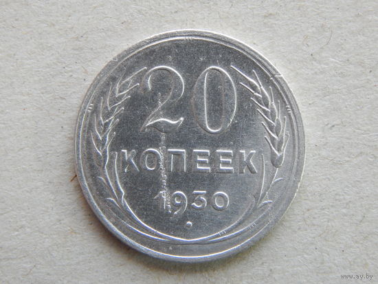 СССР 20 копеек 1930г.