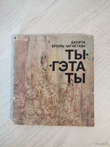 Данута Бічэль-Загнетава. Ты – гэта ты : паэзія (1976) (з аўтографам)