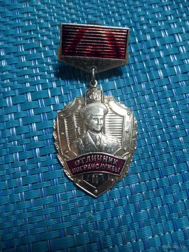Нагрудный знак. ОТЛИЧНИК ПОГРАНСЛУЖБЫ. ФПС РФ.
