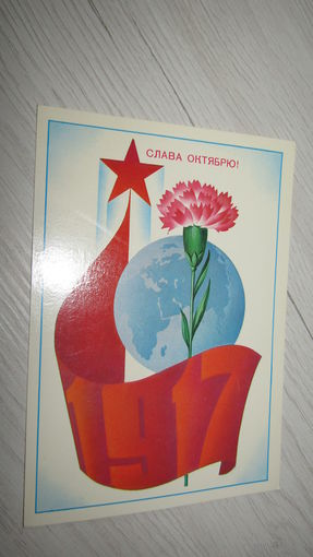 Открытка Слава Октябрю!