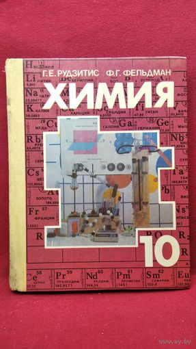 Г.Е. Рудзитис и др. Химия. Органическая химия. 10 класс