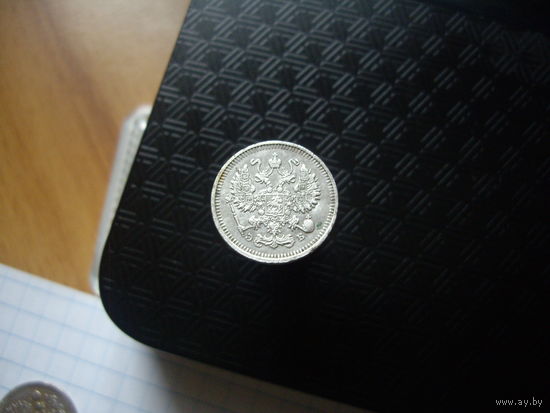 10 копеек 1911 года