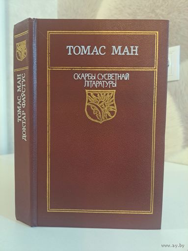 Томас Ман Доктар Фаўстус. Пераклад Васіля Сёмухі. Скарбы сусветнай літаратуры