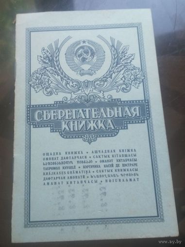 Сберкнижка 1989-1995