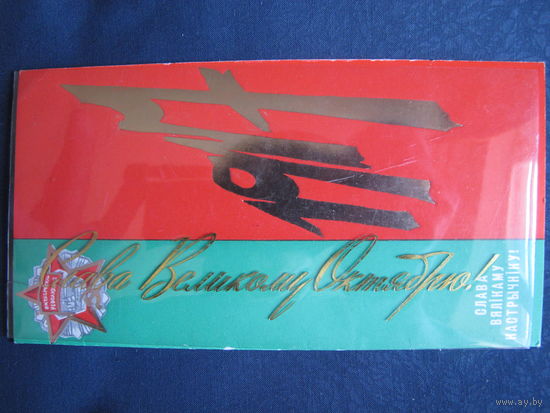 Поздравление с Октябрем. Двойная, в целлулоидной обложке, с вкладышем, чистая