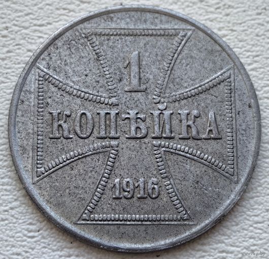 РИ 1 копейка 1916 J OST Германская окупация